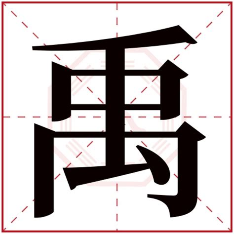 禹 名字 意思|禹字取名的寓意